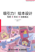 吸引力！绘本设计  构思×形式×创意表达