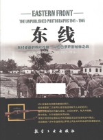 东线 未经披露的照片档案，从巴巴罗萨到柏林之战