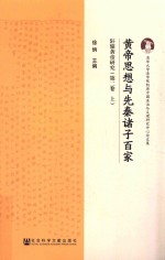 黄帝思想与先秦诸子百家  轩辕黄帝研究  第2卷  上