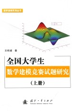 全国大学生数学建模竞赛试题研究  上