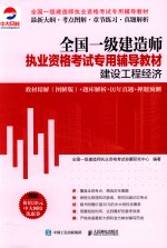 全国一级建造师执业资格考试专用辅导教材  建设工程经济  教材精解（图解版）+题库解析+历年真题+押题预测