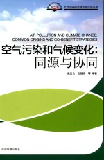 大气污染防治理论与应用丛书 空气污染和气候变化 同源与协同