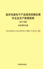 废弃电器电子产品规范拆解处理作业及生产管理指南