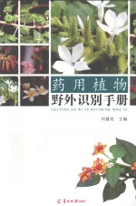 药用植物野外识别手册