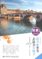 最美的季节去最美的地方  世界篇  旅游交通  2015版