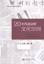 20年代北京的文化空间 1919-1927年北京报纸副刊研究