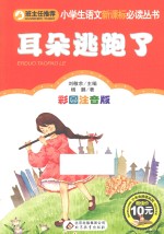 耳朵逃跑了 彩图注音版