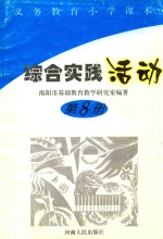 义务教育小学课本综合实践活动 第8册