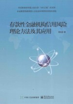 存款性金融机构信用风险理论方法及其应用