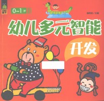 幼儿多元智能全开发 0-1岁