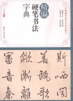 精编硬笔书法字典