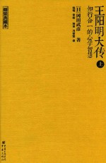 王阳明大传  知行合一的心学智慧  上