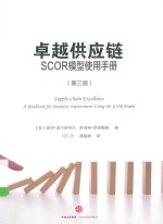 卓越供应链 SCOR模型使用手册 第3版