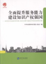 全面提升服务能力 建设知识产权强国 2015年中华全国专利代理人协会年会第六届知识产权论坛优秀论文集