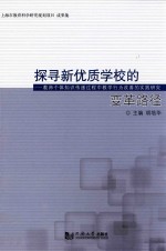 探寻新优质学校的变革路径 教师个体知识传递过程中教学行为改善的实践研究