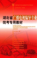 湖北省广播电视编导专业统考专用教材