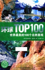 世界最美的100个自然景观 跨越五大洲之旅