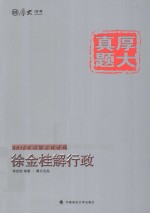 2015年国家司法考试 徐金桂解行政