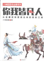 你我皆凡人  从金庸武侠里读出来的现实江湖