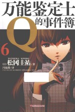 万能鉴定士Q的事件簿  6