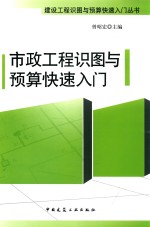 建设工程识图与预算快速入门丛书 市政工程识图与预算快速入门