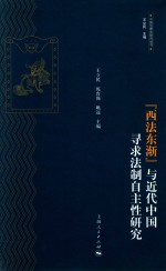 中国法律史研究丛书 “西法东渐”与近代中国寻求法制自主性研究