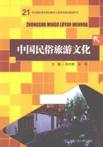 中国民俗旅游文化