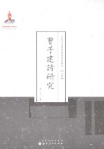 近代名家散佚学术著作丛刊 曹子建诗研究