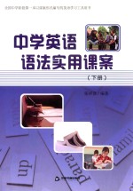 中学英语语法实用课案 下