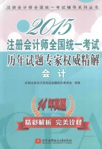 2015注册会计师全国统一考试历年试题专家权威精解 会计