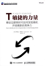 下一代产业革命之管理新思维丛书 敏捷的力量 移动互联网时代如何发现商机并培育新的竞争力