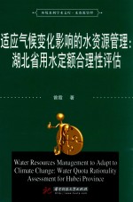 适应气候变化影响的水资源管理 湖北省用水定额合理性评估