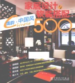 家居设计与软装搭配500例 清韵·中国风