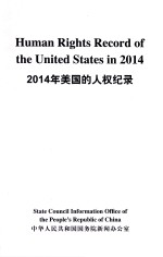 2014年美国的人权纪录 汉英对照