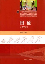 普通高等学校体育教育专业主干课教材  田径  第3版