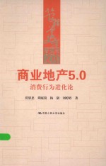 商业地产5.0 消费行为进化论