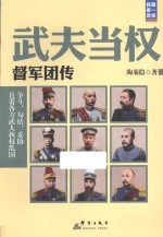 武夫当权 督军团传