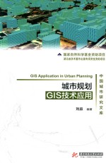 中国城市研究文库 城市规划GIS技术应用