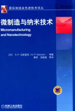 国际制造业先进技术译丛  微制造与纳米技术