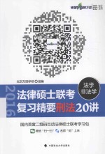 法律硕士（法学/非法学）联考复习精要 刑法20讲