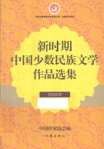 新时期中国少数民族文学作品选集 毛南族卷