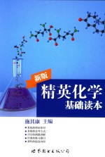 精英化学基础读本