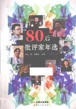 80后批评家年选 2014