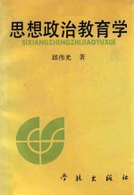 思想政治教育学