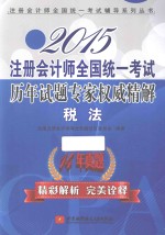 2015注册会计师全国统一考试历年试题专家权威精解 税法