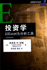 投资学 以Excel为分析工具 原书第4版