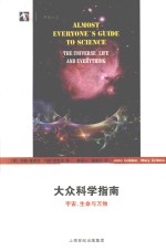 大众科学指南  宇宙、生命与万物