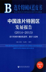 中国连片特困区发展报告 连片特困区城镇化进程、路径与趋势 2014-2015