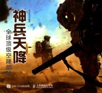 神兵天降 全球顶级空降部队