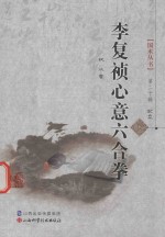 李复祯心意六合拳